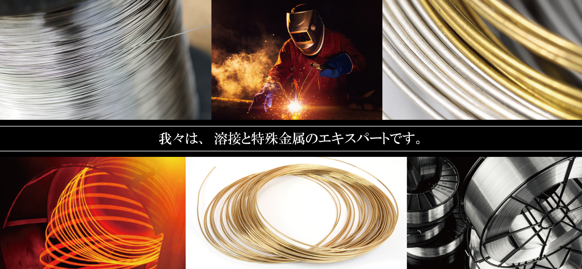 我々は、溶接と特殊金属のスペシャリストです